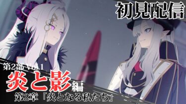 【ブルアカ配信】メインストーリー第2部 vol.1『炎と影』第2章「炎となる私たち」初見配信【ブルーアーカイブ】