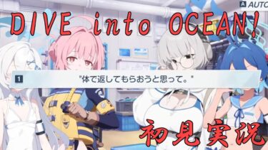[ブルアカ] 「DIVE into OCEAN！」初見実況（切り抜き）