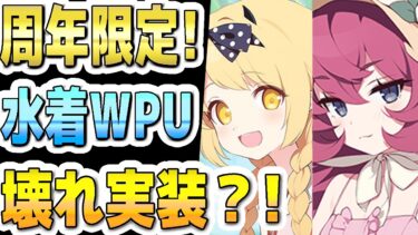 【ブルアカ】【ブルーアーカイブ】数値実装！水着イブキと水着イロハの評価！！壊れ実装？！ガチャを引くべきか？！5.5周年フェス限定生徒！【解説】