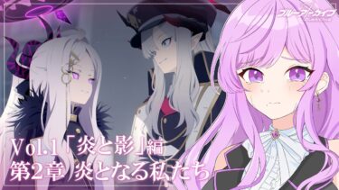 🏫ブルアカ/完全初見┆第2部 Vol.1 炎と影編 第2章「炎となる私たち」読むよ【 ブルーアーカイブ/メインストーリー│Vtuber 時永桔花】
