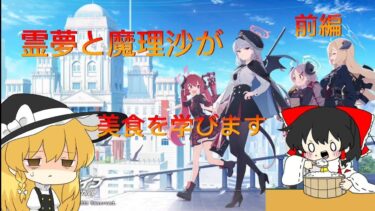 【ゆっくり実況】ブルアカのグループストーリー読みます前編【美食研究会編】#ブルアカ#ゆっくり実況#美食研究会#グループストーリー
