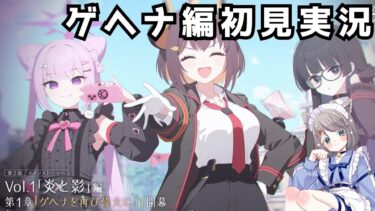#191 【 #ブルアカ 】第2部メインストーリーVol.1「炎と影」編 ＃1【 #vtuber  】