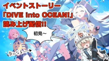 【ブルアカ】イベントストーリー「DIVE into OCEAN!」初見実況！
