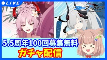 【 #ブルアカ 】100回募集無料ガチャをひく！水着サツキ＆水着マコト♡神引きお願いします！お願いします！！ #ブルーアーカイブ #実況プレイ 【 #ガチャ配信 】
