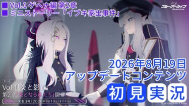 【ブルアカ】 第二部 Vol.1「炎と影」編 第2章 「炎となる私たち」/ ミニストーリー「イブキ家出事件」初見実況