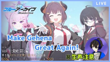 【ブルアカ】Vol.1きちゃ～！一日遅れだけど読んでいく【初見／生声注意】