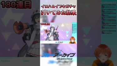【ブルアカ】イロハ＆イブキの5.5周年ガチャを引いた結果は？【ブルーアーカイブ】#shorts