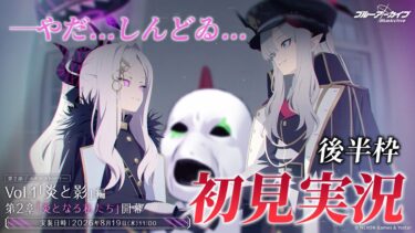 【🔴ブルアカ】第２部 メインストーリー　Vol.1「炎と影」編 第２章「炎となる私たち」初見実況 後半【ブルーアーカイブ】