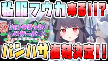 【ブルアカ】私服フウカ実装の可能性は！？『パンデミックハザード』復刻決定！！！ついに来た2月ゲヘナイベ！復刻の私服セナ・バイトジュリは必須級？どんなイベント？【ブルーアーカイブ】