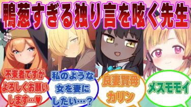 【SS】「○○みたいな子が奥さんになってくれたら最高だな～」鴨葱すぎるひとりごとを聞かれた先生の末路【ブルアカ/まとめ/反応集】