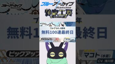 【ブルアカ】5.5周年無料100連 最終日の結果  #ブルアカ #ブルアカ5.5周年 #静寂工房