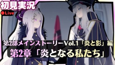 誰がヒナを止められるの……？【ブルアカ】第2部メインストーリーVol.1「炎と影」編 第2章「炎となる私たち」【ブルーアーカイブ】初見実況