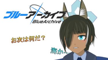 【ブルアカ】妥教の獣が行く…（イベント他）#76