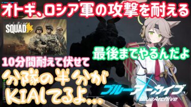 【ブルアカ】Fox小隊がゲーム実況をするそうです【squad】【ゆっくり実況】