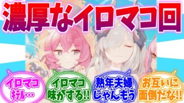 この二人思ったよりｷﾃﾙ…濃厚イロマコ回への反応集【ブルーアーカイブ/ブルアカ/反応集】