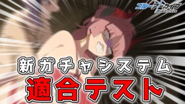【ブルアカ】無料100連ガチャで新ガチャシステムとの適合率を確認する男【ガチャ配信】