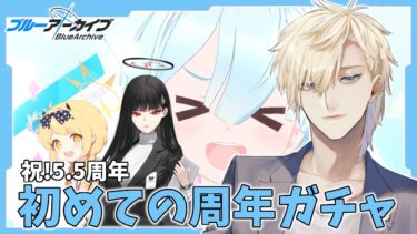 【ガチャ配信】貯めた石で周年ガチャを引くぞアロナァ！【ブルアカ】