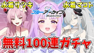 【ブルアカ】無料100連ガチャ！限定水着キャラ引いてみせる…！【ブルーアーカイブ/新人vtuber 】