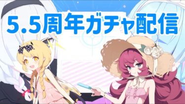 [ブルアカ]5.5周年ガチャ配信