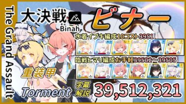 【大決戦】屋外 ビナー 貫通/重装甲 Torment 1凸 39,512,321 水着イブキ 臨戦ヒマリ 2TL 字幕解説【ブルアカ】