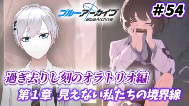 【#ブルアカ / 初見実況】#54 過ぎ去りし刻のオラトリオ編・1章 見えない私たちの境界線【#ブルーアーカイブ / Blue Archive】#vtuber #ゲーム実況