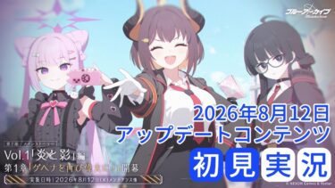 【ブルアカ】 第二部 Vol.1「炎と影」編 第1章 「ゲヘナを再び偉大に！」 初見実況