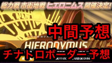 【中間予想】ブルアカ総力戦ヒエロニムスチナトロボーダー予想 2026年8月9日