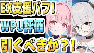 【ブルアカ】【ブルーアーカイブ】数値実装！ココロとコトネ！ＷＰＵ評価！ガチャを引くべきか？！【解説】