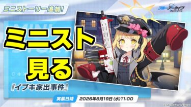 【ストーリー実況】ミニストーリー「イブキ家出事件」【ブルアカ】