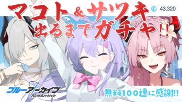 【 #ブルアカ 】マコト＆サツキでるまでガチャ！！【 七瀬ねけぴ 】