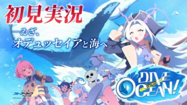 【🔴ブルアカ】オデュッセイアイベント「DIVE into OCEAN！」 初見実況【ブルーアーカイブ】