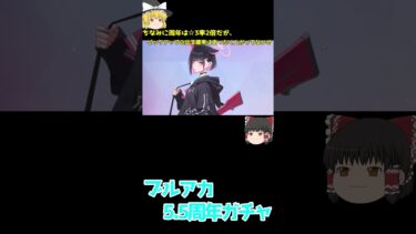 5.5周年ガチャを引いてゆく　#ガチャ #ブルーアーカイブ　#ブルアカ #ゆっくり実況 #ゆっくり実況 #ゆっくり解説#short #shorts #youtubeshorts