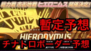 【暫定予想】ブルアカ総力戦ヒエロニムスチナトロボーダー予想 2026年8月6日