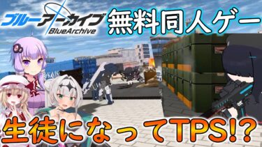 【ブルーアーカイブ】遂にブルアカのTPSゲームが登場！！モブを操作し、生徒たちと共にシャーレを防衛せよ！！【ブルーディビジョン】【ゆっくり実況・ボイスロイド実況・COEIROINK実況】【同人ゲーム】