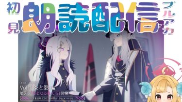 【ブルアカ】第2部 Vol.1「炎と影」編 第2章12話から「炎となる私たち」ブルーアーカイブ【初見朗読配信】