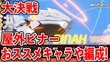 【ブルアカ】過酷になる！？大決戦屋外ビナーおすすめキャラや編成について！！！【ブルーアーカイブ】