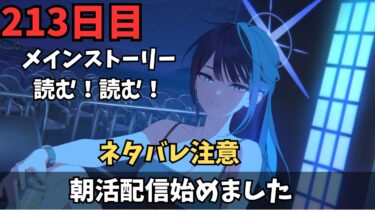 【ブルアカ】メインネタバレ注意！！！ゲヘナストーリー少しずつ読む！！！！！！！