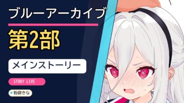 【ゲーム実況】ブルーアーカイブ 第2部 メインストーリー ｜粉餅きな【新人VTuber】