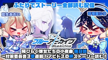 【ブルーアーカイブ】完全初見！藍生あおいと一緒にブルアカのストーリー全部読む！！その50【可惜夜シク / 藍生あおい】