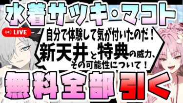【ブルアカ】最終日に無料90連分を残した男、水着マコトを引く。【ブルーアーカイブ】【ガチャ配信】【無料100連最終日】【水着サツキ】