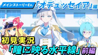【ブルアカ】初見実況🔰第2部メインストーリーVol.2「オデュッセイア」編 第1章「瞳に映る水平線」前編を鑑賞【ブルーアーカイブ/블루 아카이브】