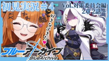 【ブルアカ初見実況#4】対策委員会編2章2から始まる先生ライフ【#vtuber/轢恋森ミハル 】