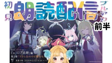 【ブルアカ】第2部 「Ex. 「ロア追跡」編 第2章「ドラム缶の中に潜むもの」ブルーアーカイブ【初見朗読配信】