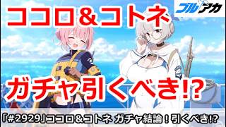 【ブルアカ】オデュッセイア ココロ＆コトネガチャ結論！引くべきか！？ (アンケートも開催中)【ブルーアーカイブ】