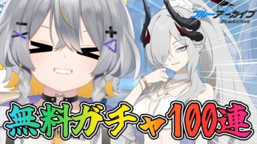 【ブルアカ】無料ガチャ引くとこ見てて・・・カニを添えて【vtuber/狐々森みくら】
