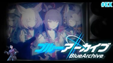 【 ブルアカ/Ex.ロア追跡編 】更新された事を忘れていて申し訳ない【#紫煙の一服】