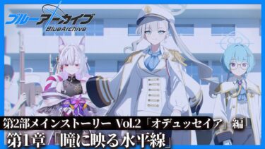 【 #ブルアカ  】第2部メインストーリーVol.2「オデュッセイア」編 第1章「瞳に映る水平線」前編を読むのだ‼【 御景ツキ 】