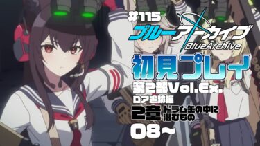 【ゲーム実況】初見で楽しむブルーアーカイブ #115 【メインストーリー】