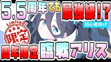 【ブルアカ】バランス崩壊級の最強アタッカー！『臨戦アリス』5.5周年でも必須級？今回のガチャで確保すべき？すり抜け限定！超高火力神秘アタッカー！実装後の活躍は？今後の復刻は？【ブルーアーカイブ】