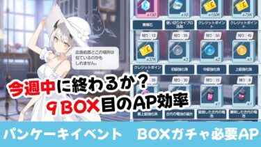 【周回効率】パンケーキイベントのBOXガチャAP効率計算と必要AP計算　イベントは今週中に終わらせたい【ブルーアーカイブ】